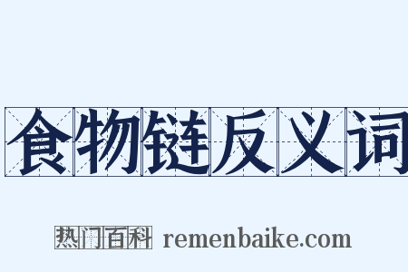 食物链反义词是什么意思的图片